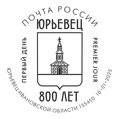 «Почта России» выпустила марку к 800-летию Юрьевца